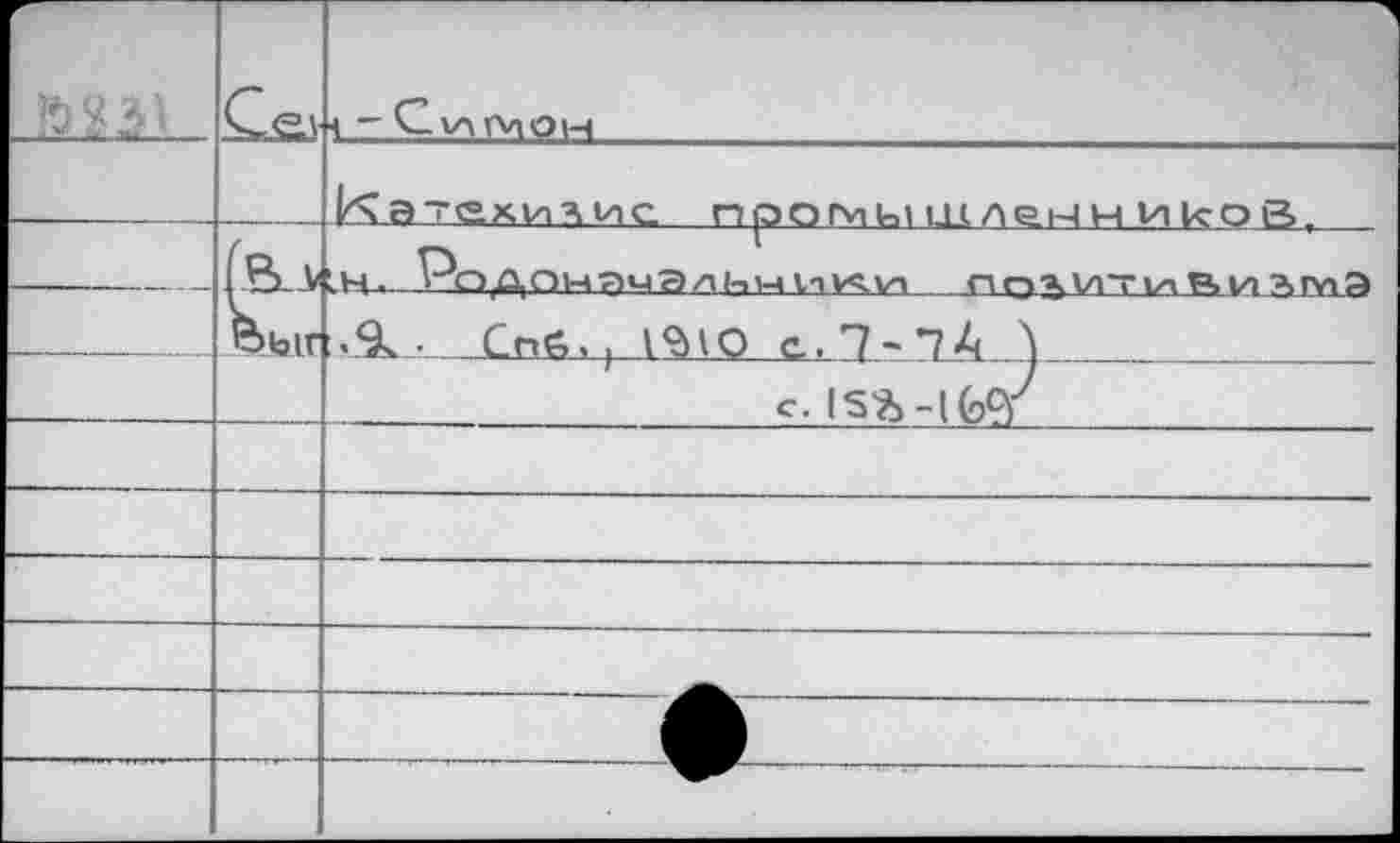 ﻿у		Д - Суитом		1
		катехилис noorvikt шлек-т И1сое>.	
		ем. Родом	г
	0ЫГ	.9. • Спй.. 1	^1О с.. 7-*7À А
		С. IS^-lfoQ7	
			
			
			
			
			
			